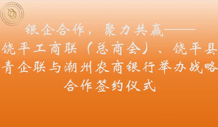 银企合作，聚力共赢——饶平工商联（总商会）、饶平县青企联与潮州农商银行举办战略合作签约仪式