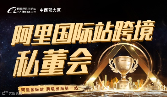 阿里巴巴国际站私董会