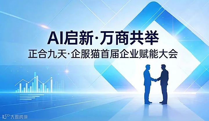 AI启新●万商共举｜正合九天●企服猫首届企业赋能大会