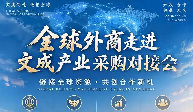 汇聚商机●共创未来丨全球外商走进文成产业采购对接会火热报名中