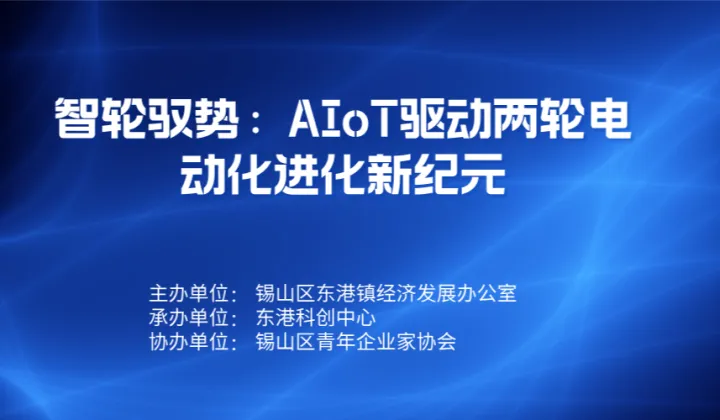 智轮驭势：AIoT驱动两轮电动化进化新纪元