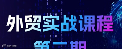 外贸实战课程