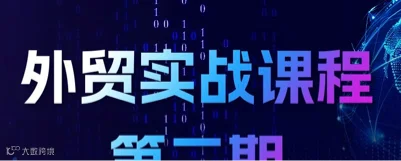 外贸实战课程