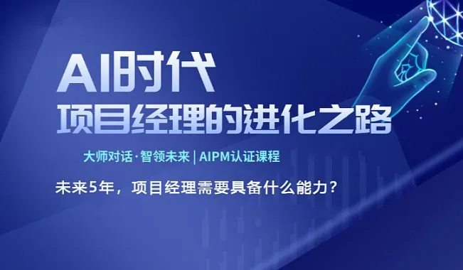 AI项目管理的全球洞察【大师对话●智领未来  AIPM认证课程**** 】