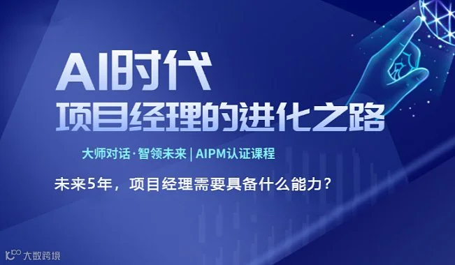 AI项目管理的全球洞察【大师对话●智领未来  AIPM认证课程**** 】