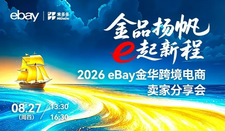 2026 eBay金华跨境电商卖家分享会-金华站