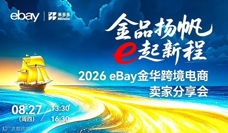 2026 eBay金华跨境电商卖家分享会-金华站