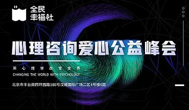 年度心理咨詢愛心公益峰會(huì)