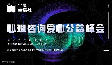 年度心理咨询爱心公益峰会