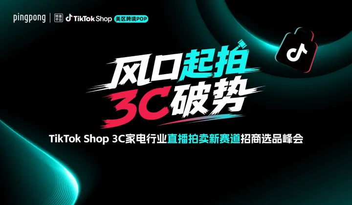 TikTok Shop 直播拍卖新赛道招商选品峰会（义乌场）