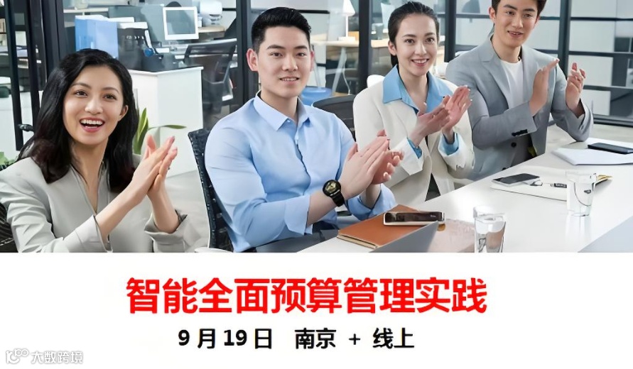 智能全面预算管理实践