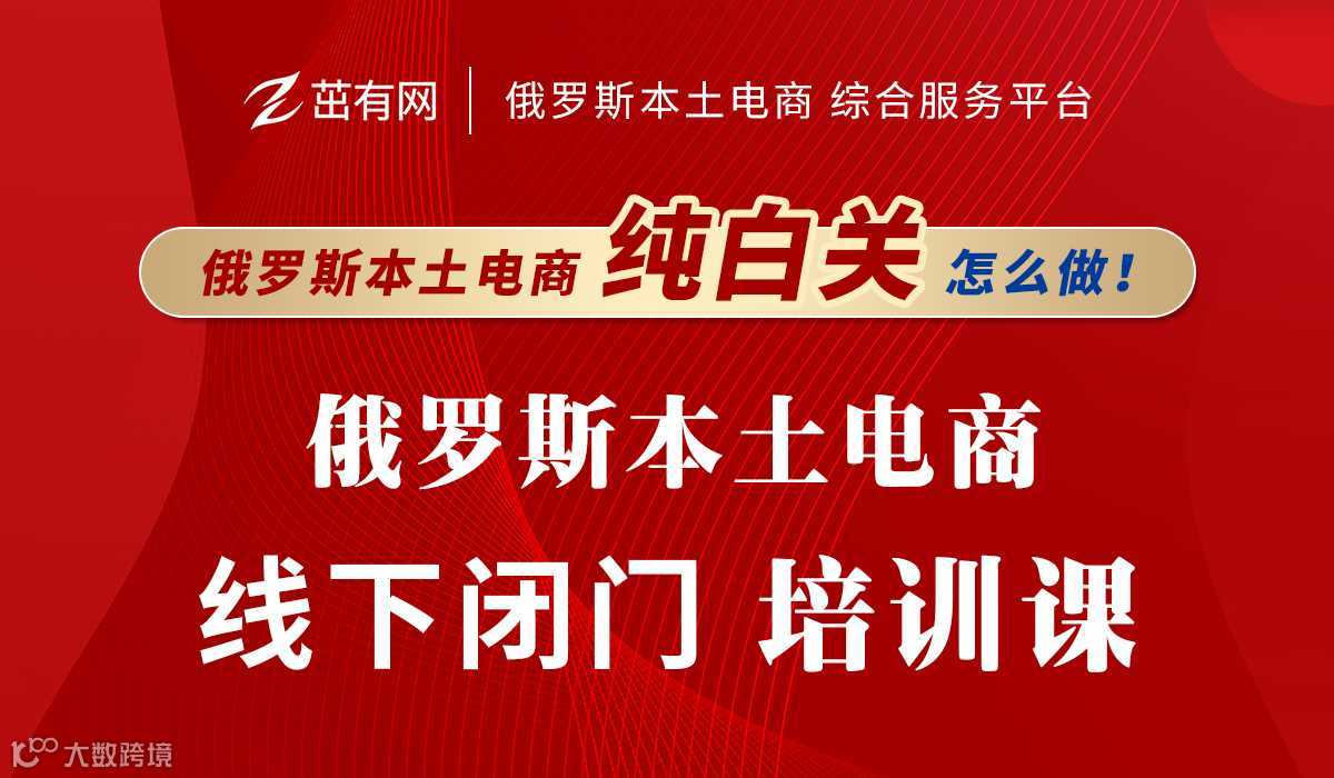 俄罗斯本土电商线下闭门培训课，OZON，WB本土纯白关怎么做？