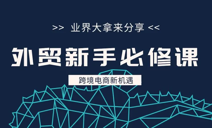 <em>外贸</em>新手入门必修课