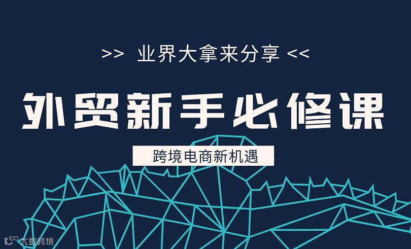 外贸新手入门必修课