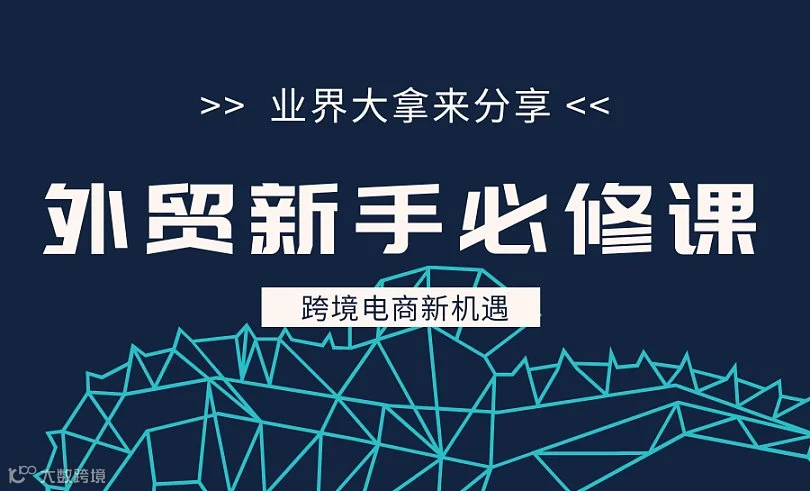 外贸新手入门必修课