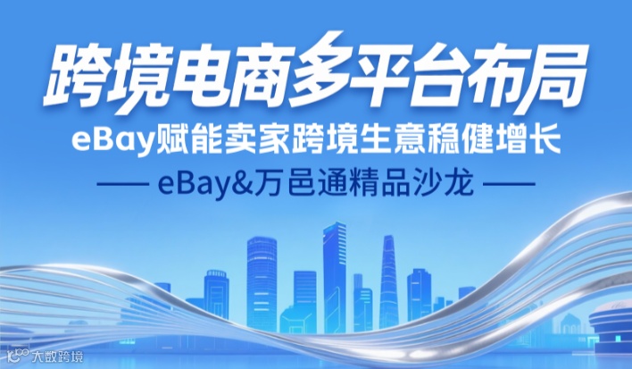 多平台布局出海战略 · eBay精品沙龙——石家庄站