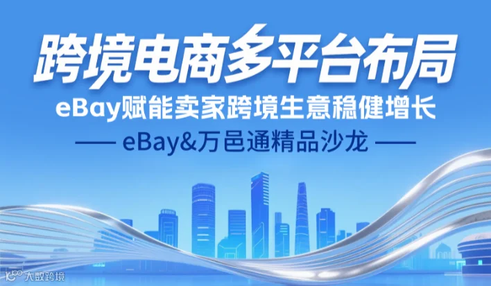 多平台布局出海战略 · eBay精品沙龙——石家庄站