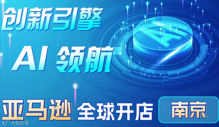 2026亚马逊全球开店南京跨境AI峰会