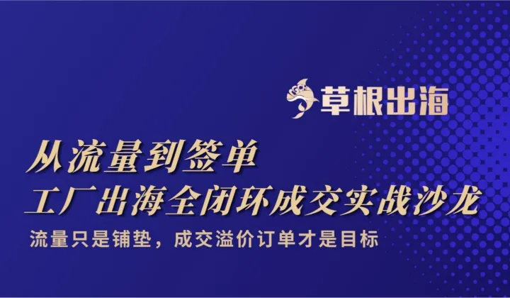 从流量到签单｜工厂出海全闭环成交实战沙龙