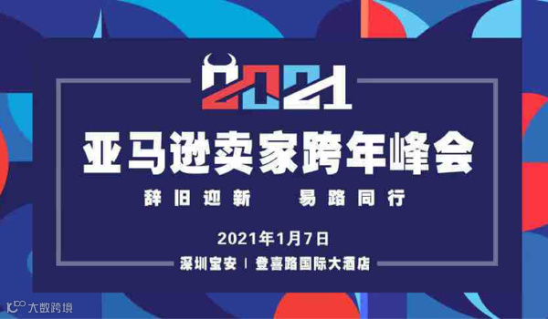 跨境电商跨年峰会