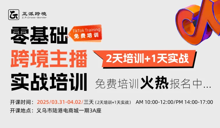 3月31日-4月2日 3天线下【0基础TikTok跨境主播免费实战培训班】