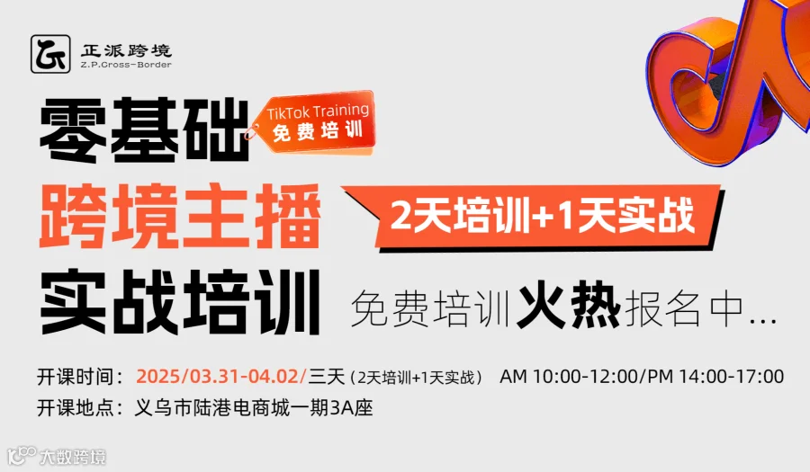 3月31日-4月2日 3天线下【0基础TikTok跨境主播免费实战培训班】