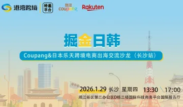 掘金日韩-coupang＆日本乐天跨境电商出海交流沙龙（长沙站）