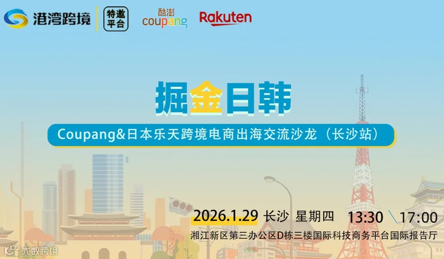 掘金日韩-coupang＆日本乐天跨境电商出海交流沙龙（长沙站）
