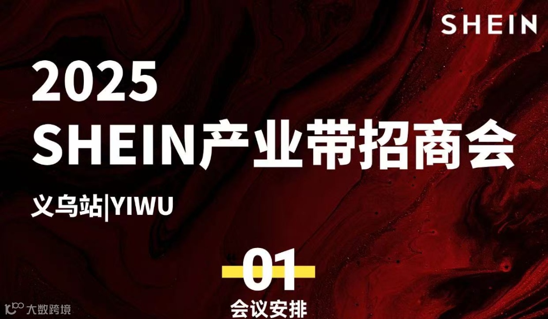 2.28 SHEIN产业带招商会