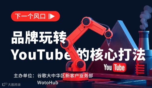 品牌玩转YouTube的核心打法