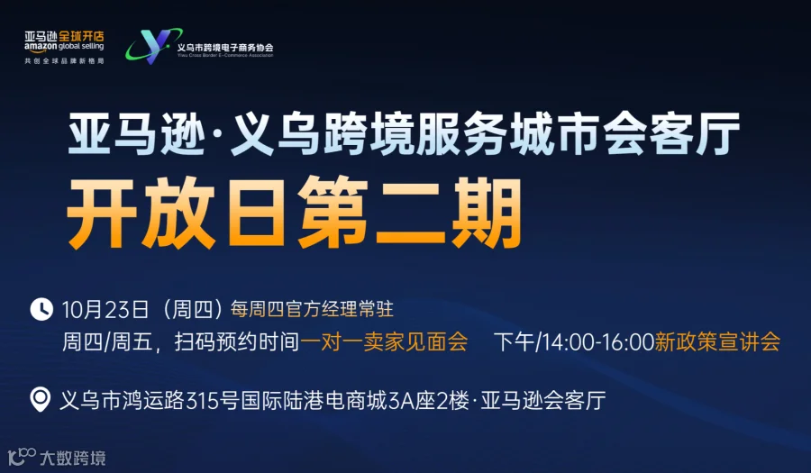 亚马逊·义乌跨境服务城市会客厅开放日第二期【一对一卖家见面会&新政策宣讲会+实操课】