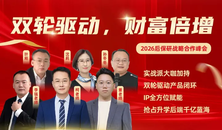 “双轮驱动 财富倍增”2026后保研战略合作商峰会