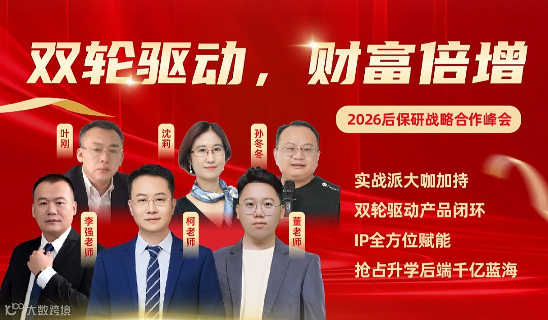 “双轮驱动 财富倍增”2026后保研战略合作商峰会