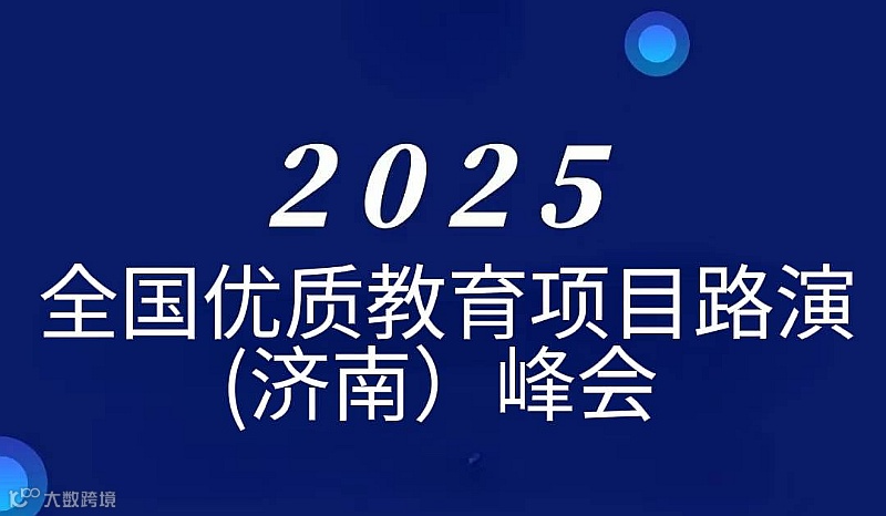 全国优质教育项目路演（济南）峰会