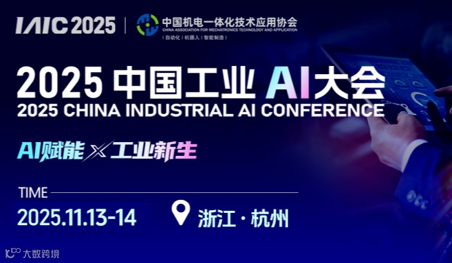 2025中国工业AI大会年暨暨工业AI+标准化电子家电制造业论坛（年会盛典）