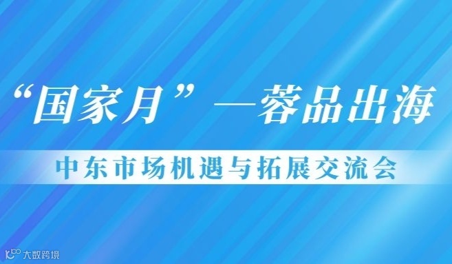 “国家月”—蓉品出海 中东市场机遇与拓展交流会