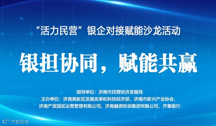 “活力民营”银企对接赋能沙龙活动—— 银担协同，赋能共赢