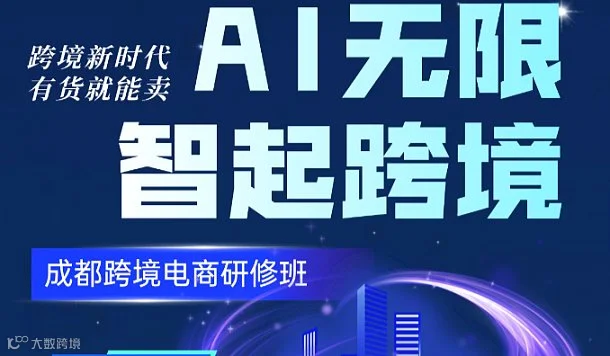 AI无限 智启跨境