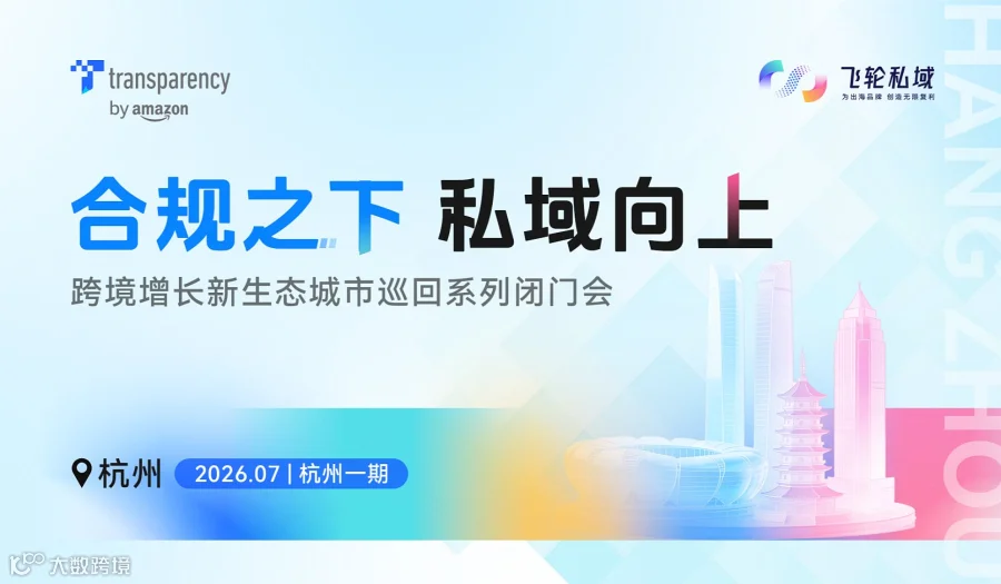 合规之下 私域向上 2026跨境增长城市巡回闭门会   杭州二期