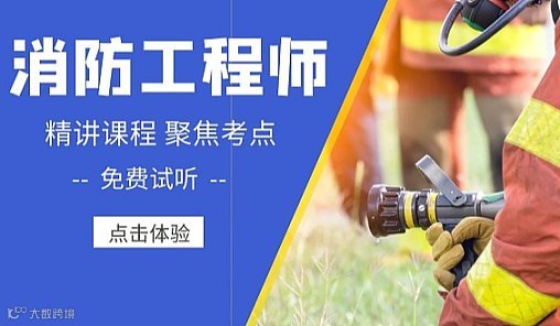 【鄂尔多斯消防工程师培训体验课】抢先备考 赢在起跑线上