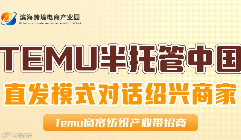 TEMU半托管中国直发模式对话绍兴商家