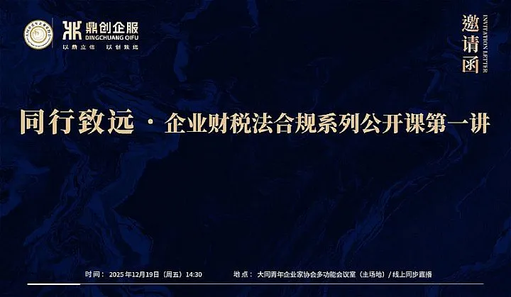 同行致远企业财税法合规系列公开课**讲