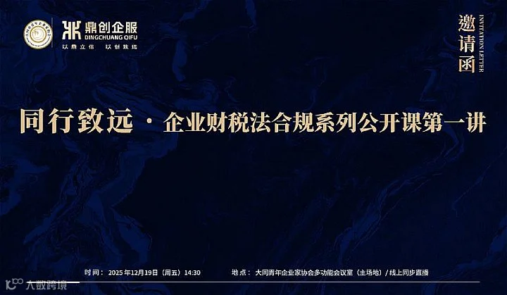 同行致远企业财税法合规系列公开课**讲