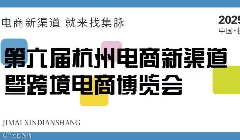 星脉盛典来袭！杭州集脉电商新渠道博览会门票开抢，解锁万亿新渠道商机