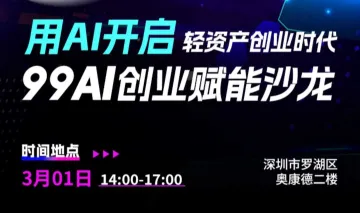 用<em>AI</em>开启轻<em>资产</em>创业时代99AI创业赋能沙龙