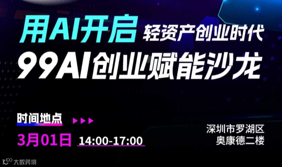用AI开启轻资产创业时代99AI创业赋能沙龙