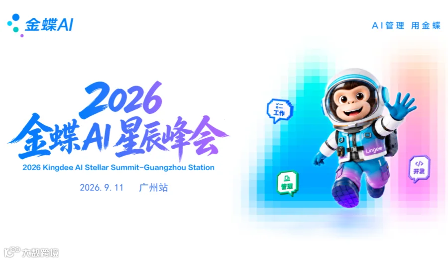 洲天科技 2026金蝶 AI 星辰峰会・广州站