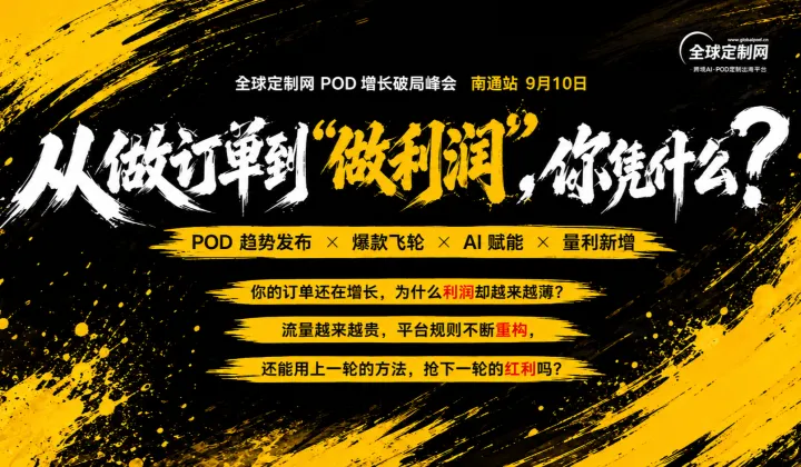 从做订单到“做利润”，你凭什么？——全球定制网POD增长破局峰会●南通站