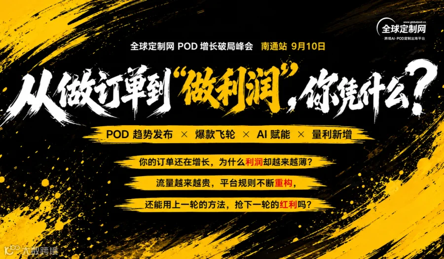 从做订单到“做利润”，你凭什么？——全球定制网POD增长破局峰会●南通站