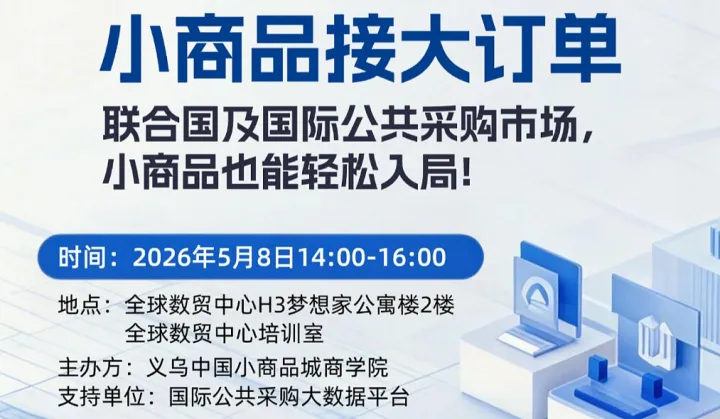 国际公共采购市场，小商品也能轻松入局!